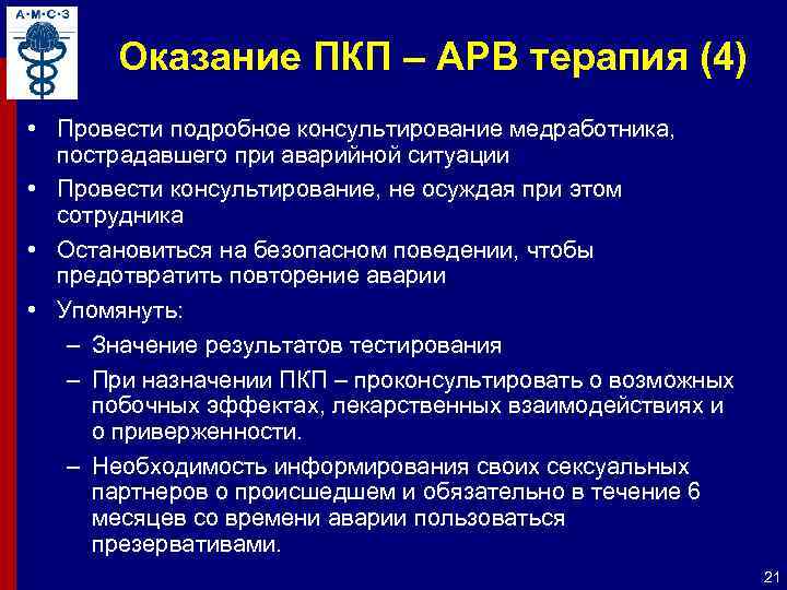 Оказание ПКП – АРВ терапия (4) • Провести подробное консультирование медработника, пострадавшего при аварийной