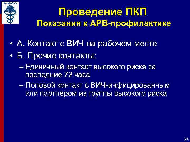 Проведение ПКП Показания к АРВ-профилактике • А. Контакт с ВИЧ на рабочем месте •