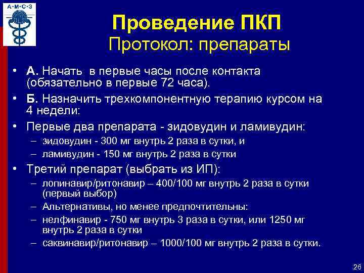 Проведение ПКП Протокол: препараты • А. Начать в первые часы после контакта (обязательно в