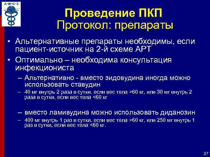 Проведение ПКП Протокол: препараты • Альтернативные препараты необходимы, если пациент-источник на 2 -й схеме