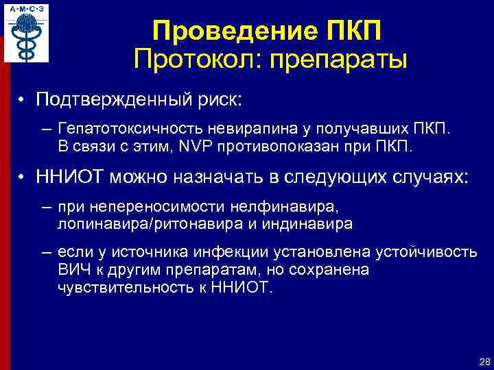 Проведение ПКП Протокол: препараты • Подтвержденный риск: – Гепатотоксичность невирапина у получавших ПКП. В