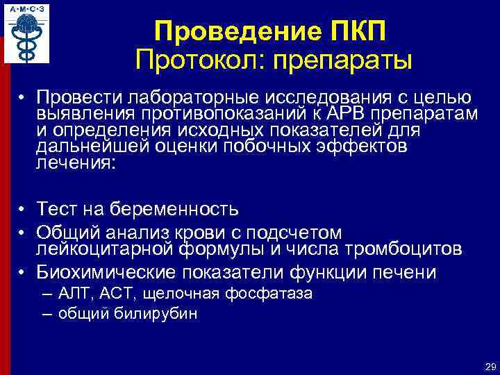 Проведение ПКП Протокол: препараты • Провести лабораторные исследования с целью выявления противопоказаний к АРВ