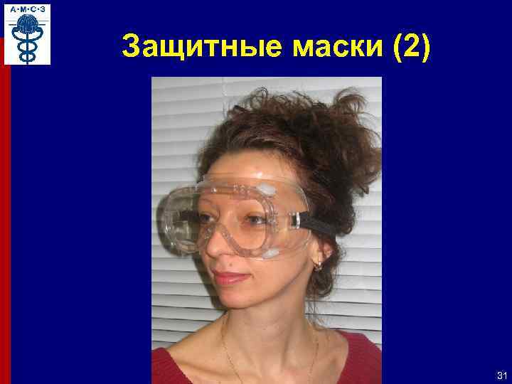 Защитные маски (2) 31 