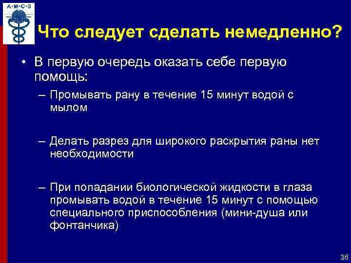 Что следует сделать немедленно? • В первую очередь оказать себе первую помощь: – Промывать