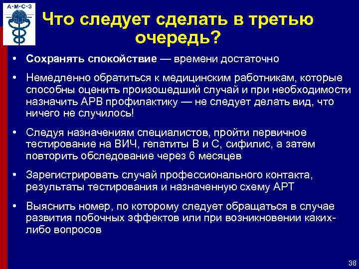 Что следует сделать в третью очередь? • Сохранять спокойствие — времени достаточно • Немедленно