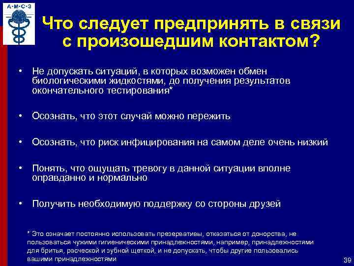 Что следует предпринять в связи с произошедшим контактом? • Не допускать ситуаций, в которых