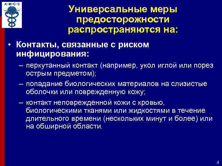 Универсальные меры предосторожности распространяются на: • Контакты, связанные с риском инфицирования: – перкутанный контакт