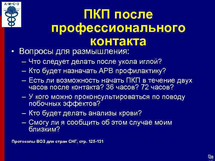 ПКП после профессионального контакта • Вопросы для размышления: – Что следует делать после укола