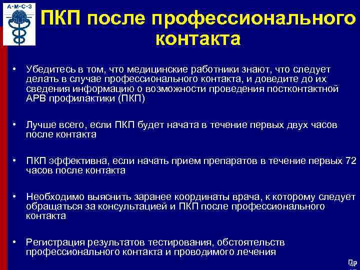 ПКП после профессионального контакта • Убедитесь в том, что медицинские работники знают, что следует