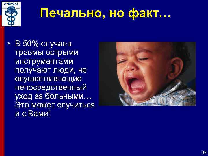 Печально, но факт… • В 50% случаев травмы острыми инструментами получают люди, не осуществляющие