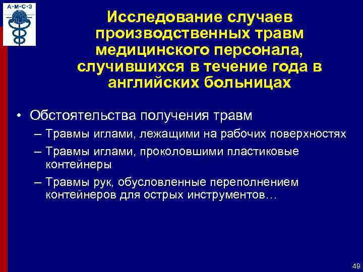 Исследование случаев производственных травм медицинского персонала, случившихся в течение года в английских больницах •