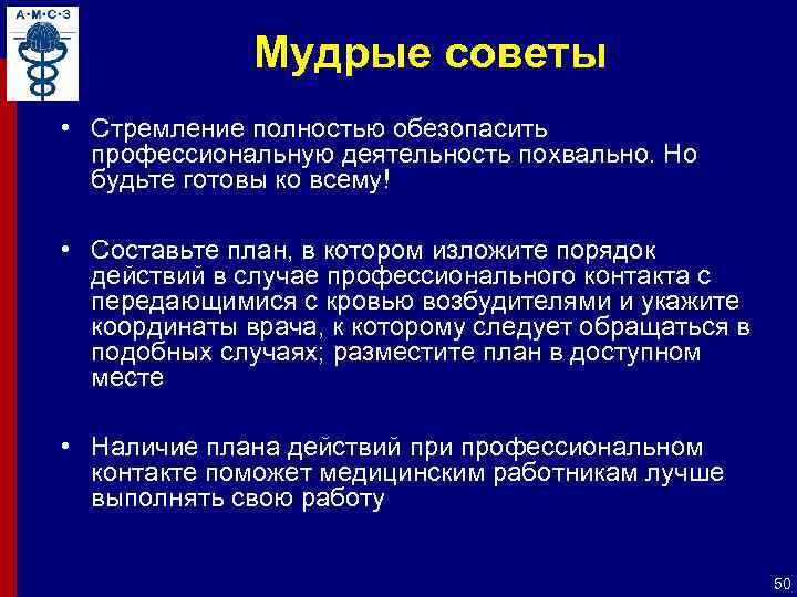 Мудрые советы • Стремление полностью обезопасить профессиональную деятельность похвально. Но будьте готовы ко всему!