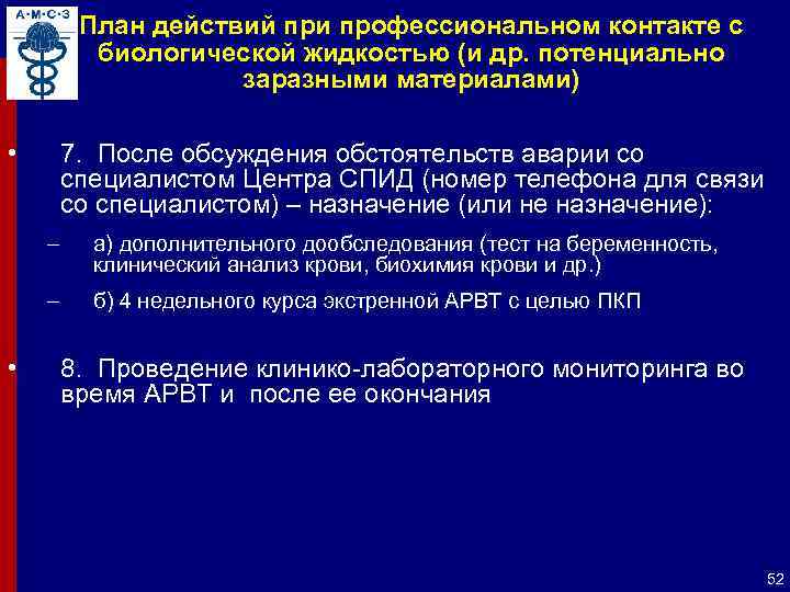 План действий при профессиональном контакте с биологической жидкостью (и др. потенциально заразными материалами) •