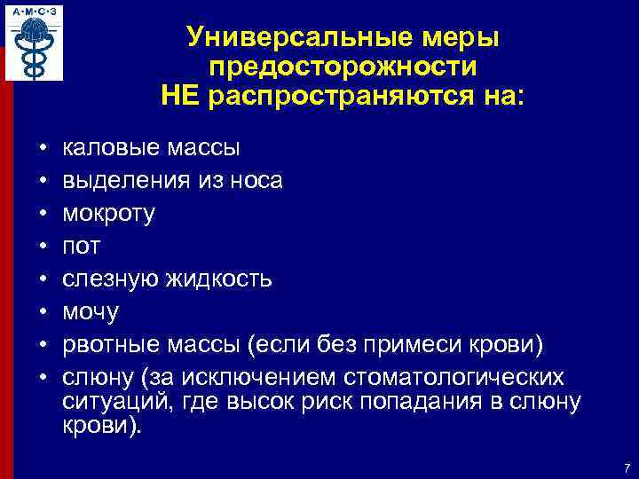 Универсальные меры предосторожности НЕ распространяются на: • • каловые массы выделения из носа мокроту