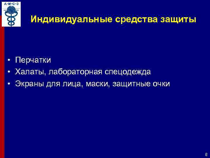 Индивидуальные средства защиты • Перчатки • Халаты, лабораторная спецодежда • Экраны для лица, маски,