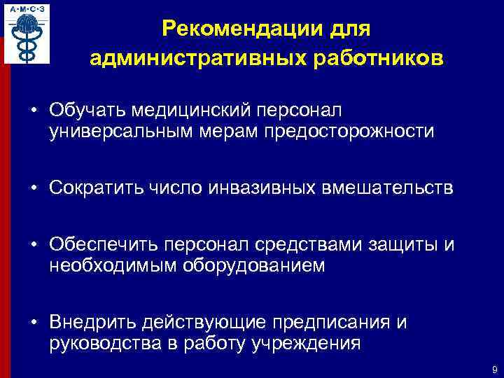 Рекомендации для административных работников • Обучать медицинский персонал универсальным мерам предосторожности • Сократить число