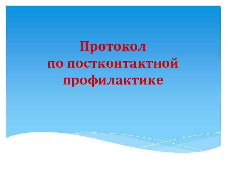 Протокол по постконтактной профилактике 