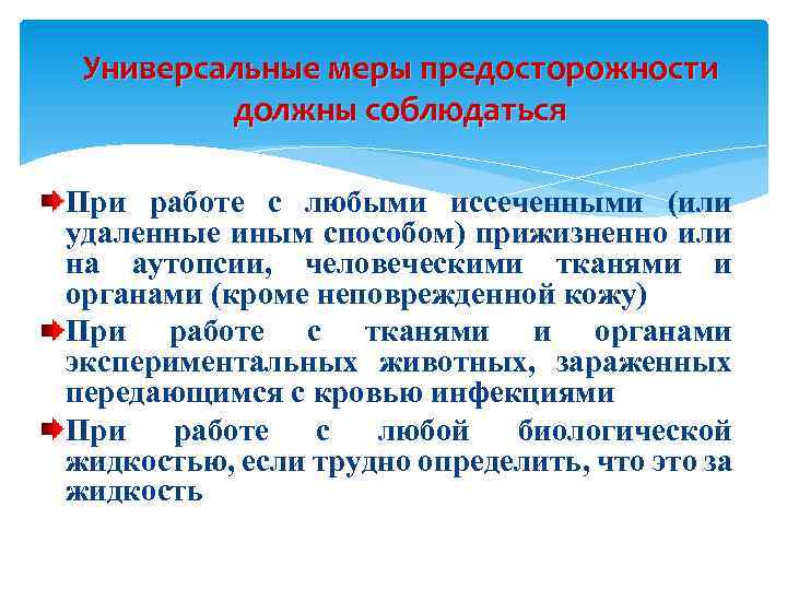 Универсальные меры предосторожности должны соблюдаться При работе с любыми иссеченными (или удаленные иным способом)