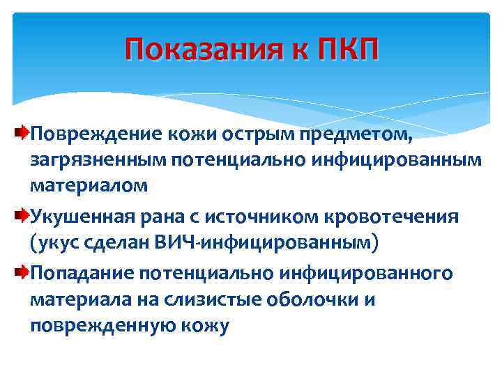 Показания к ПКП Повреждение кожи острым предметом, загрязненным потенциально инфицированным материалом Укушенная рана с