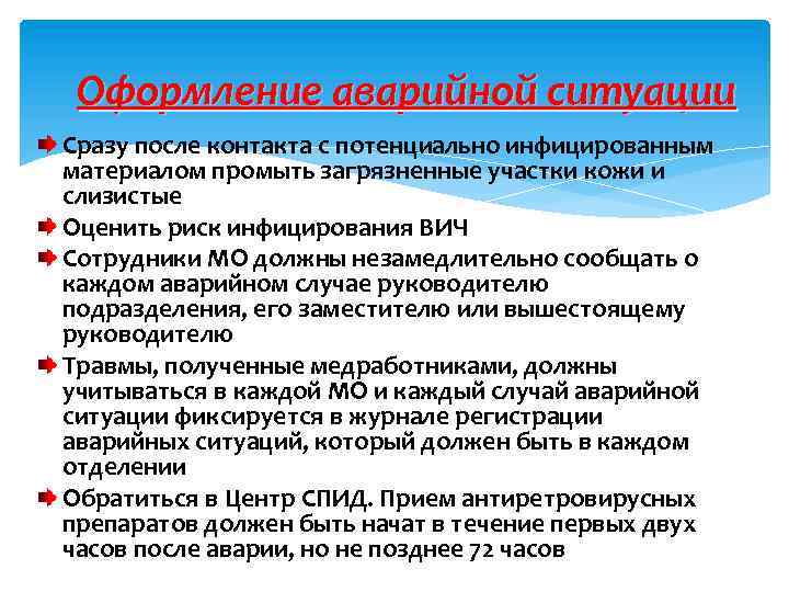 Оформление аварийной ситуации Сразу после контакта с потенциально инфицированным материалом промыть загрязненные участки кожи