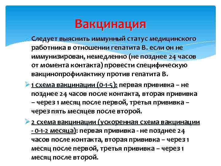 Вакцинация Ø Следует выяснить иммунный статус медицинского работника в отношении гепатита В. если он