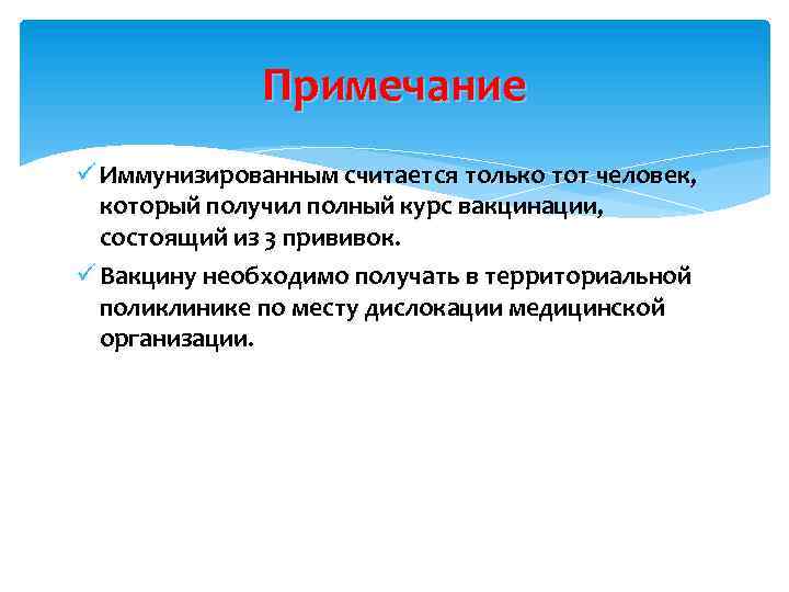 Примечание ü Иммунизированным считается только тот человек, который получил полный курс вакцинации, состоящий из