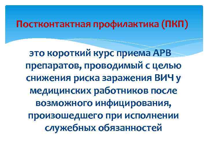 Постконтактная профилактика (ПКП) это короткий курс приема АРВ препаратов, проводимый с целью снижения риска