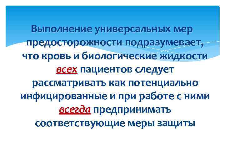 Выполнение универсальных мер предосторожности подразумевает, что кровь и биологические жидкости всех пациентов следует рассматривать