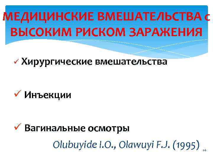 МЕДИЦИНСКИЕ ВМЕШАТЕЛЬСТВА с ВЫСОКИМ РИСКОМ ЗАРАЖЕНИЯ ü Хирургические вмешательства ü Инъекции ü Вагинальные осмотры