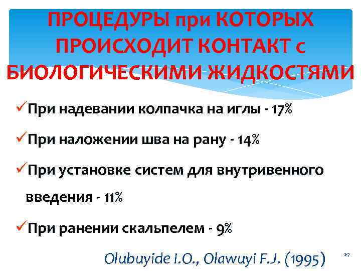 ПРОЦЕДУРЫ при КОТОРЫХ ПРОИСХОДИТ КОНТАКТ с БИОЛОГИЧЕСКИМИ ЖИДКОСТЯМИ üПри надевании колпачка на иглы -