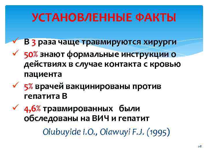 УСТАНОВЛЕННЫЕ ФАКТЫ ü В 3 раза чаще травмируются хирурги ü 50% знают формальные инструкции