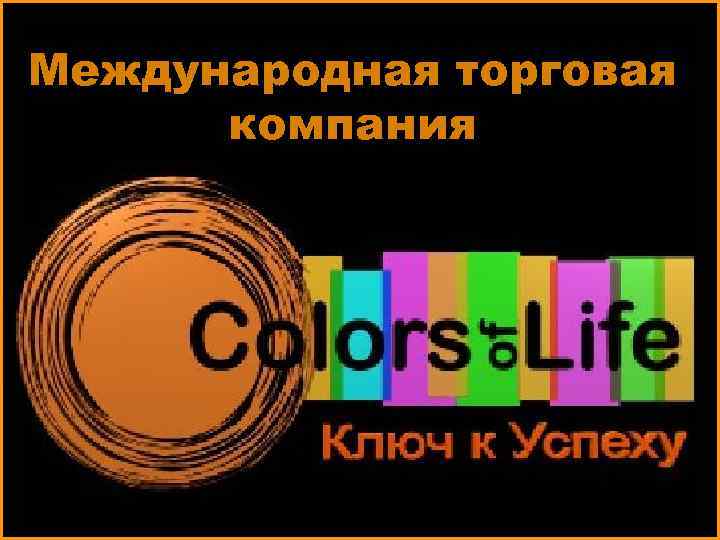 Международная торговая компания 