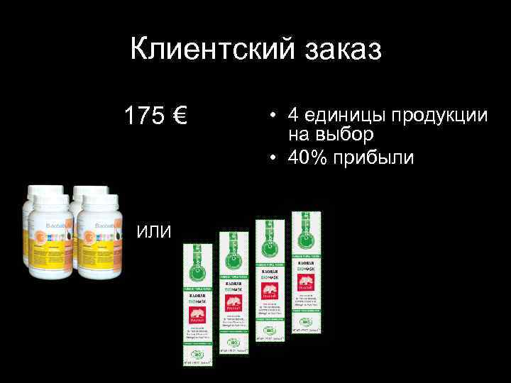 Клиентский заказ 175 € ИЛИ • 4 единицы продукции на выбор • 40% прибыли