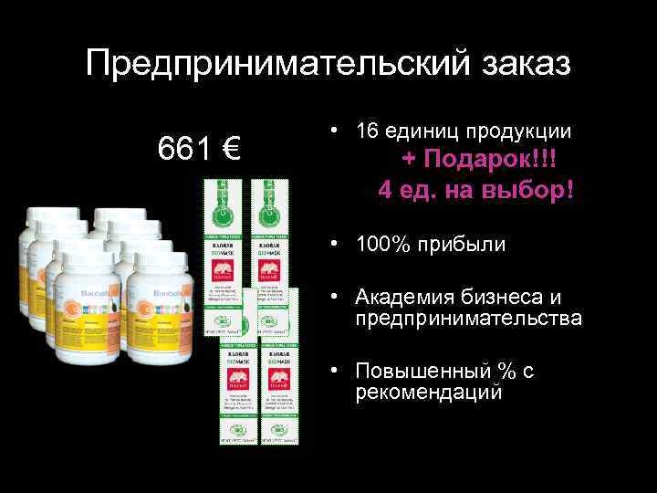 Предпринимательский заказ 661 € • 16 единиц продукции + Подарок!!! 4 ед. на выбор!