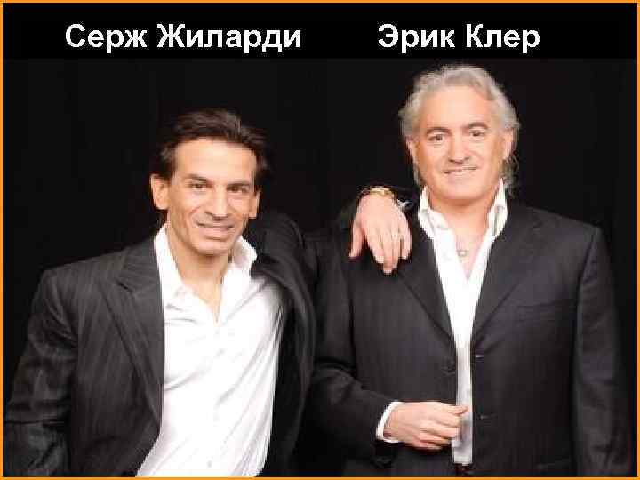 Серж Жиларди Эрик Клер 