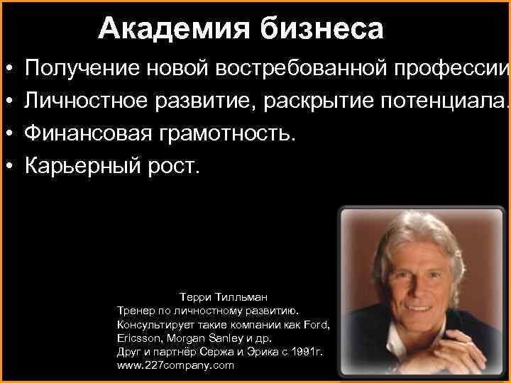 Академия бизнеса • • Получение новой востребованной профессии. Личностное развитие, раскрытие потенциала. Финансовая грамотность.