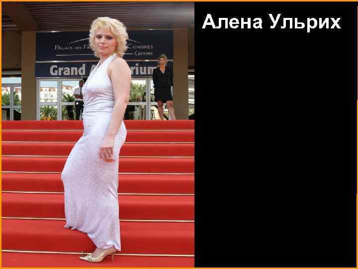 Алена Ульрих 