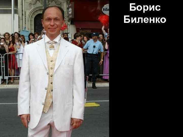 Борис Биленко 