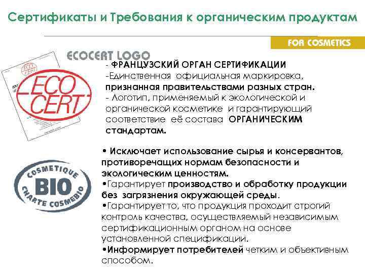 Сертификаты и Требования к органическим продуктам - ФРАНЦУЗСКИЙ ОРГАН СЕРТИФИКАЦИИ -Единственная официальная маркировка, признанная