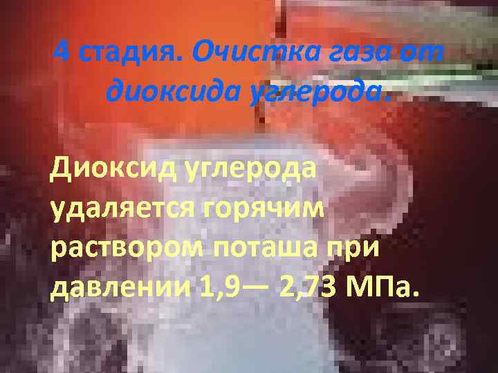 4 стадия. Очистка газа от диоксида углерода. Диоксид углерода удаляется горячим раствором поташа при