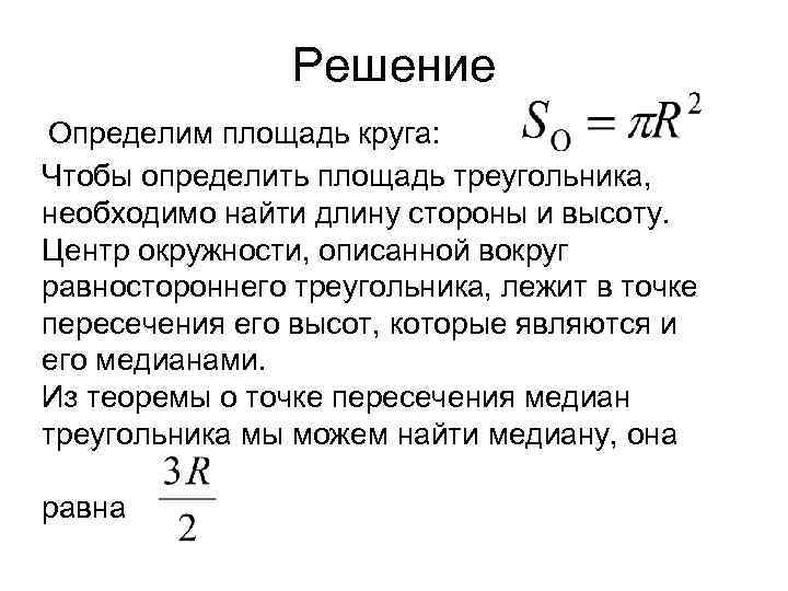 Решение Определим площадь круга: Чтобы определить площадь треугольника, необходимо найти длину стороны и высоту.