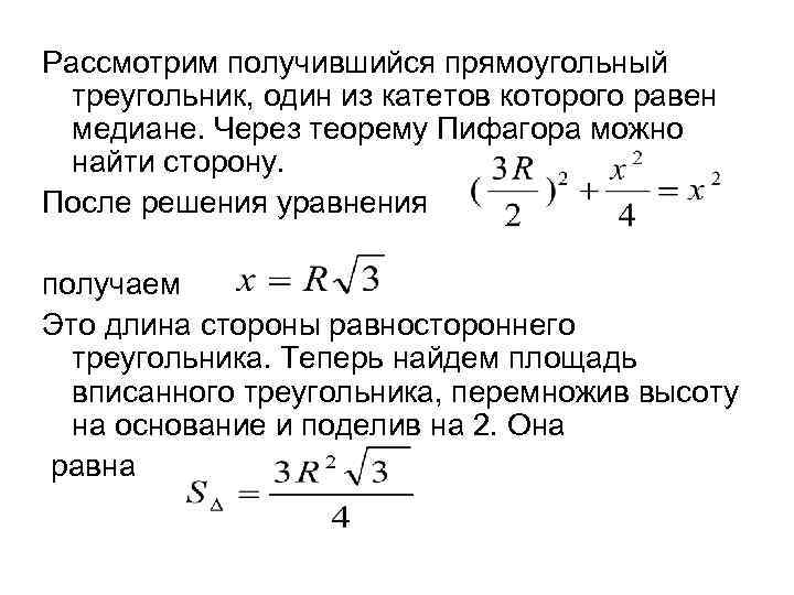 Рассмотрим получившийся прямоугольный треугольник, один из катетов которого равен медиане. Через теорему Пифагора можно