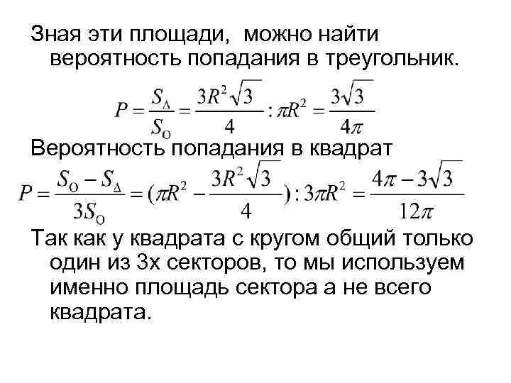 Зная эти площади, можно найти вероятность попадания в треугольник. Вероятность попадания в квадрат Так