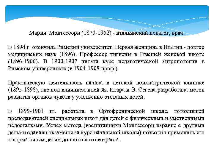 Мария Монтессори (1870 -1952) - итальянский педагог, врач. В 1894 г. окончила Римский университет.
