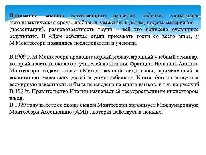 Понимание законов естественного развития ребенка, уникальная автодидактическая среда, любовь и уважение к детям, подача