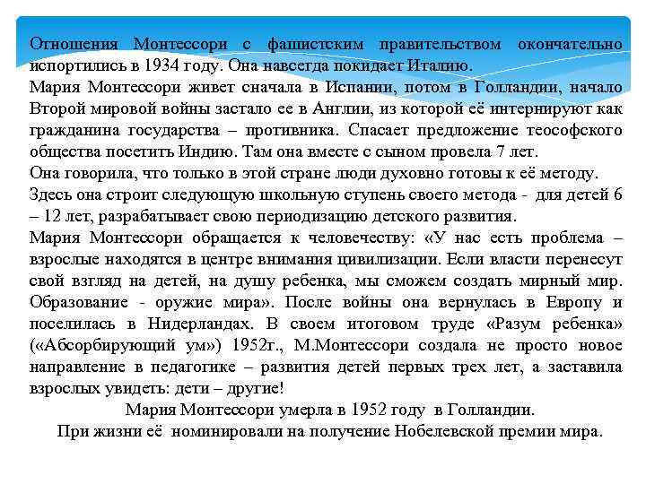 Отношения Монтессори с фашистским правительством окончательно испортились в 1934 году. Она навсегда покидает Италию.