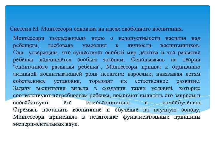 Система М. Монтессори основана на идеях свободного воспитания. Монтессори поддерживала идею о недопустимости насилия