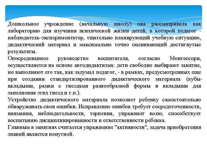 Дошкольное учреждение (начальную школу) она рассматривала как лабораторию для изучения психической жизни детей, в