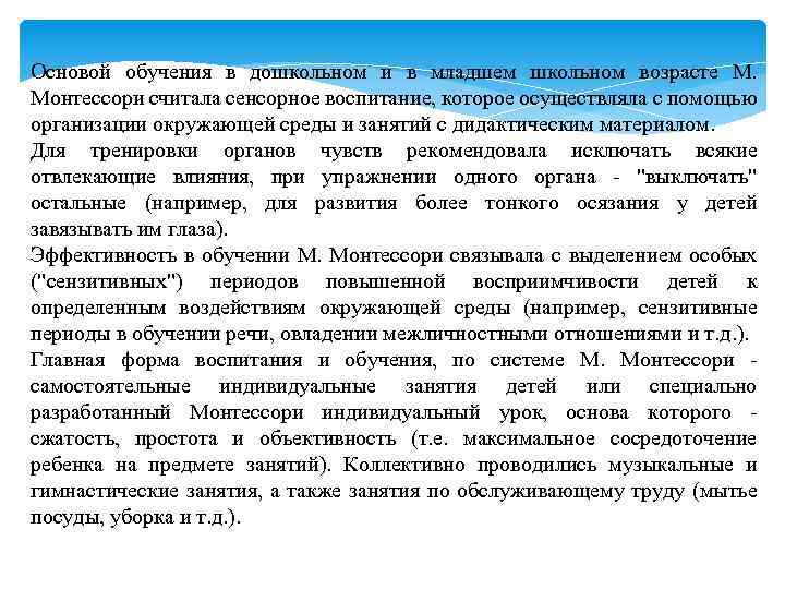 Основой обучения в дошкольном и в младшем школьном возрасте М. Монтессори считала сенсорное воспитание,