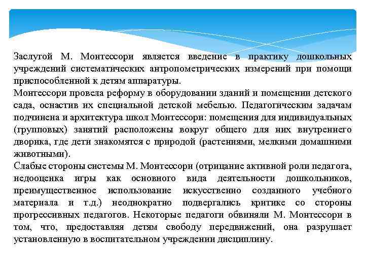 Заслугой М. Монтессори является введение в практику дошкольных учреждений систематических антропометрических измерений при помощи